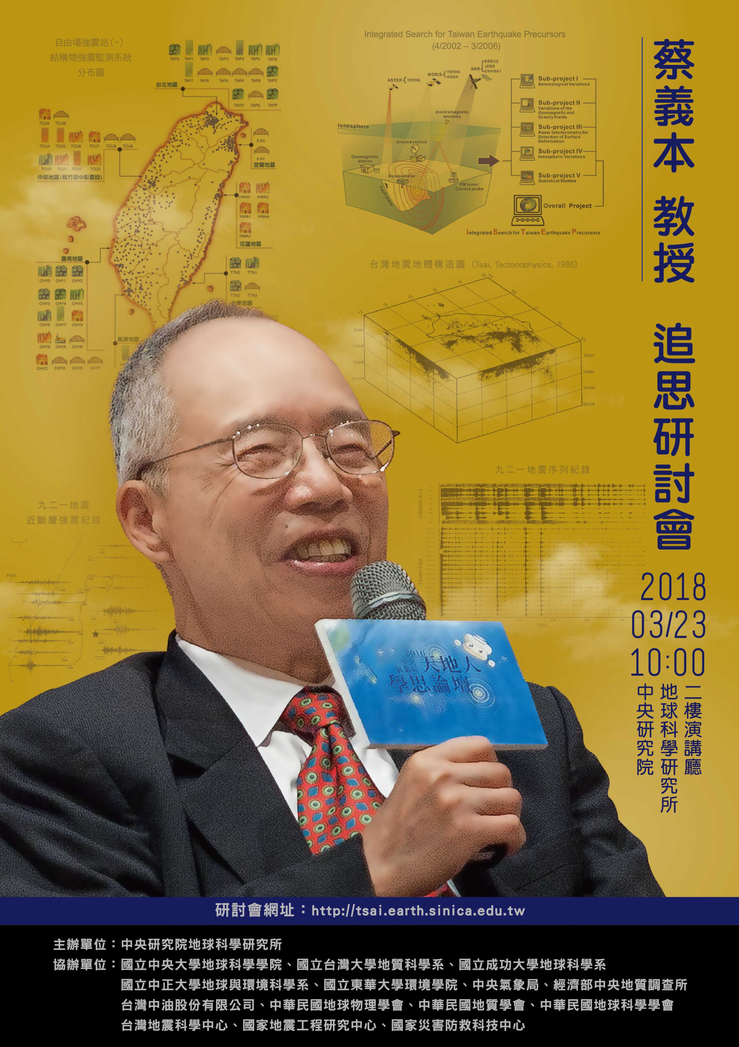 2018-03-23 Memorial Seminar for Professor Yi-Ben Tsai