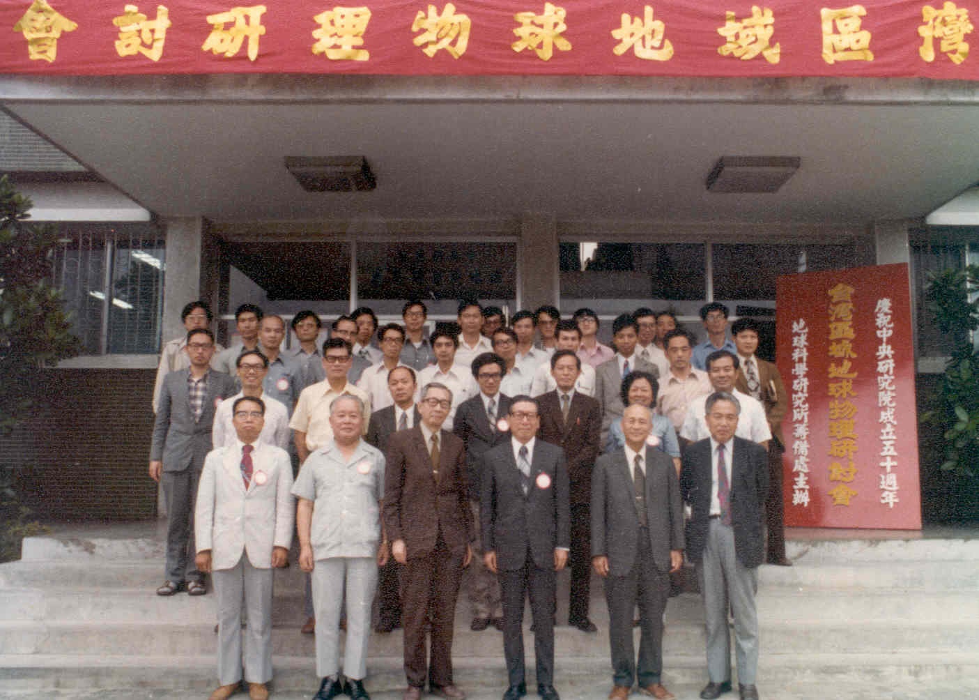 1978-05-31 台灣區域地球物理研討會