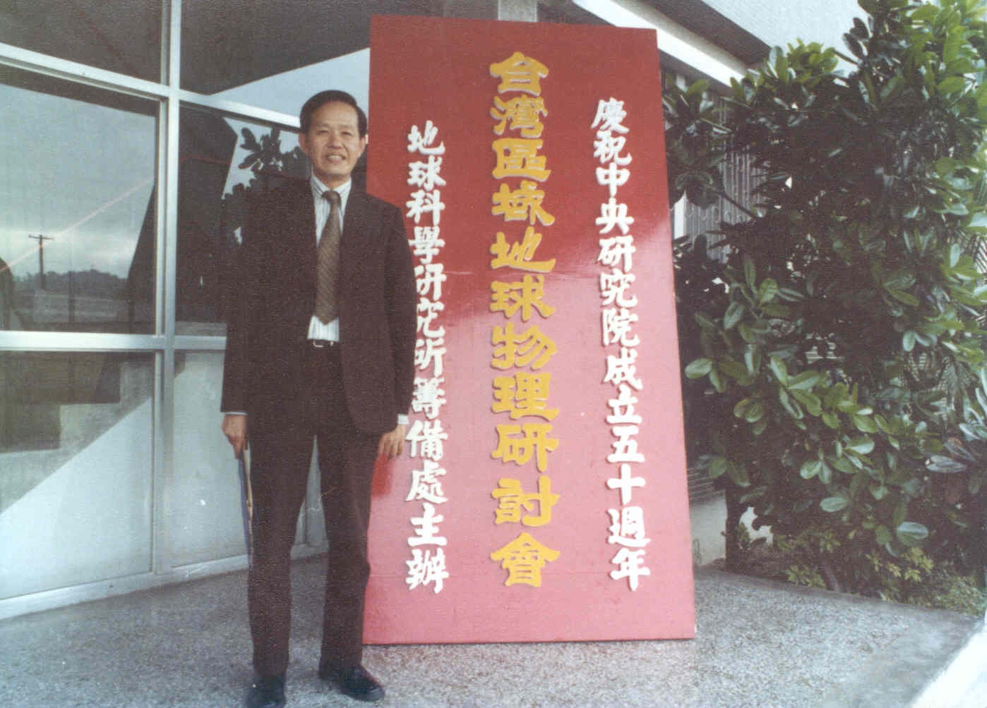 1978-05-31 台灣區域地球物理研討會