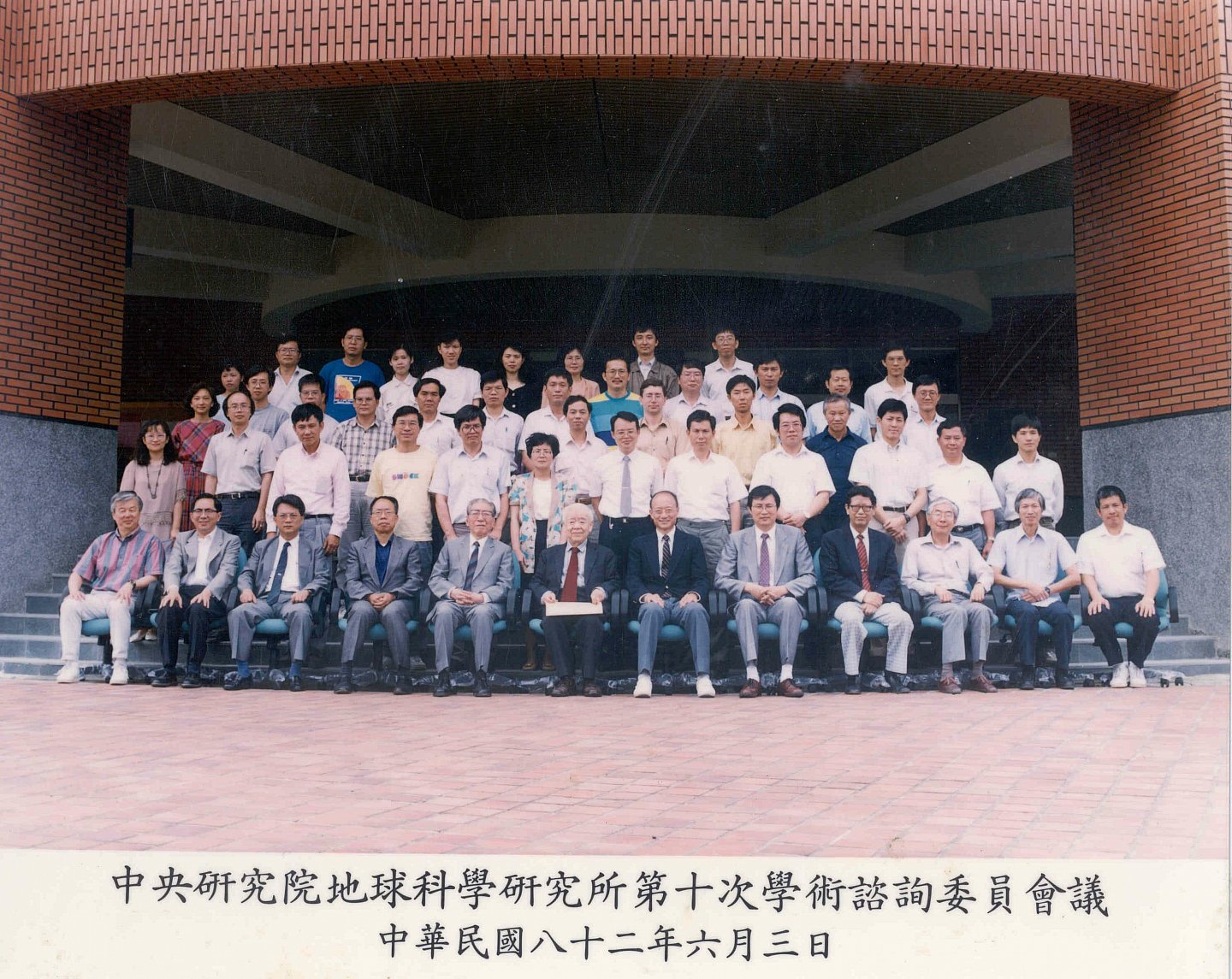 1993-06-03 The 10th Academic Advisory Committee Meeting