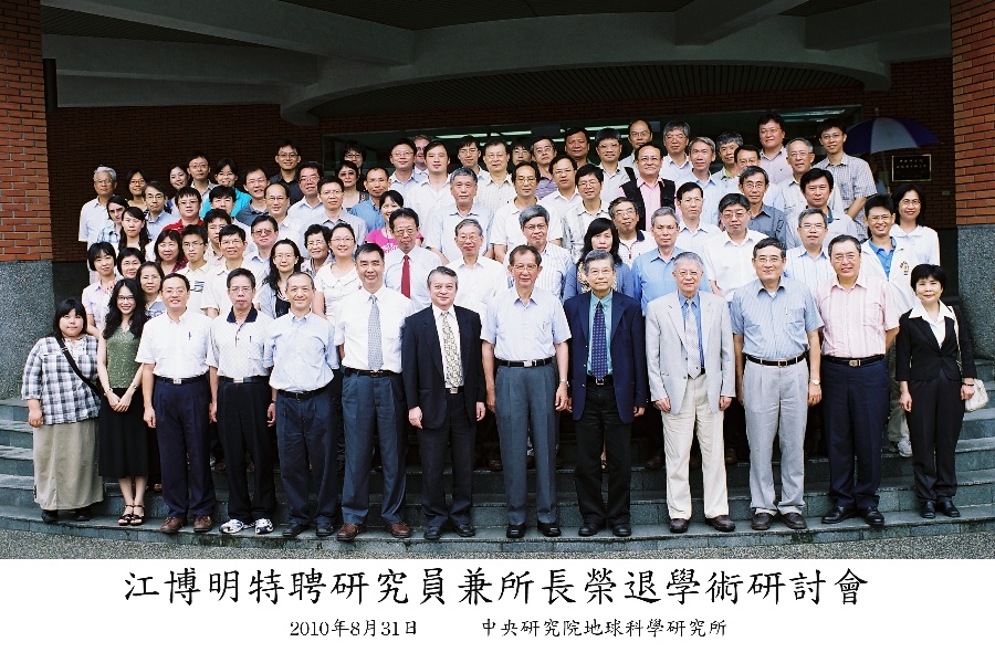 2010-08-31 江博明特聘研究員兼所長榮退學術研討會