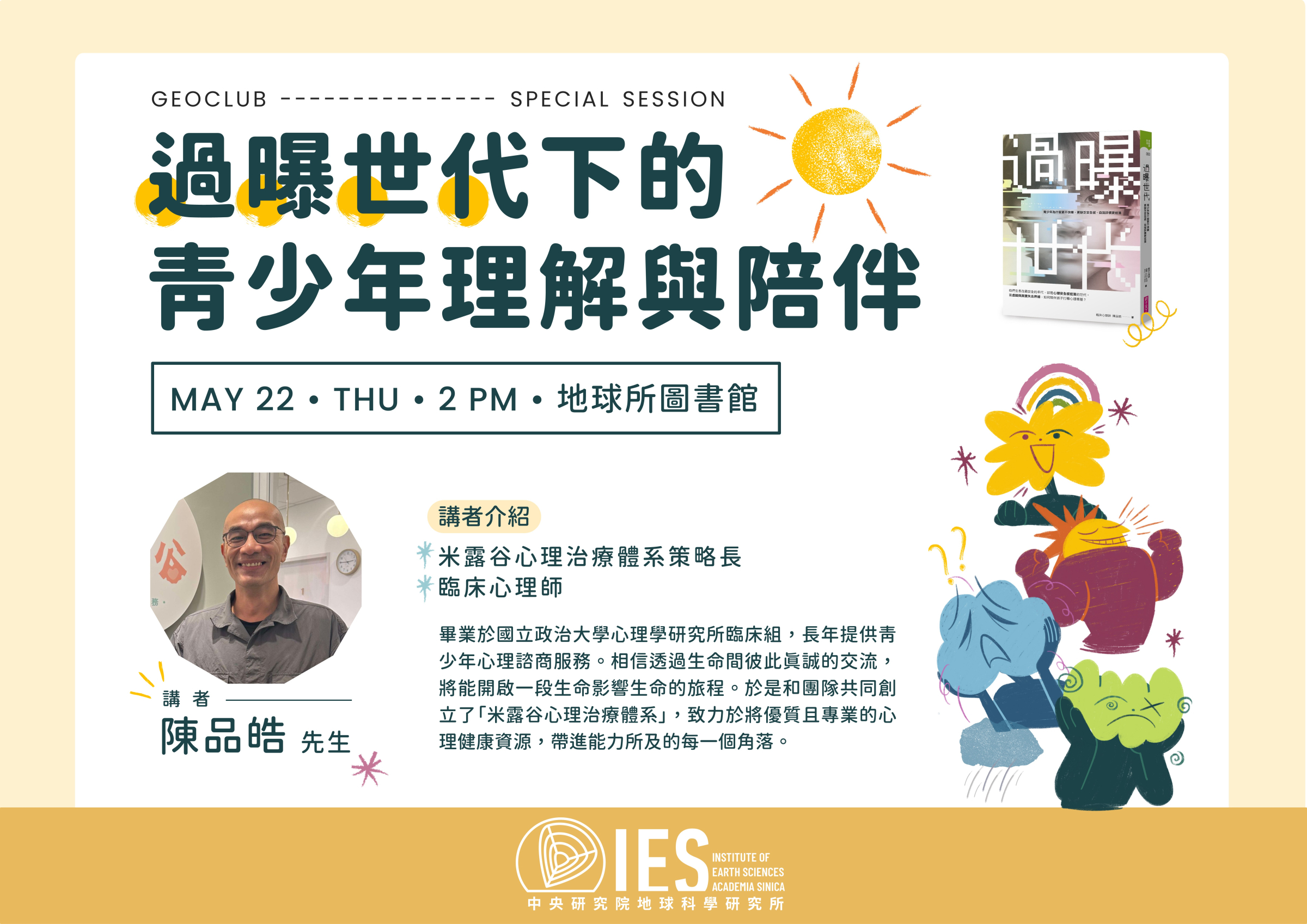 2025-05-22 陳品皓-過曝世代下的青少年理解與陪伴 [中文講座／in Chinese]