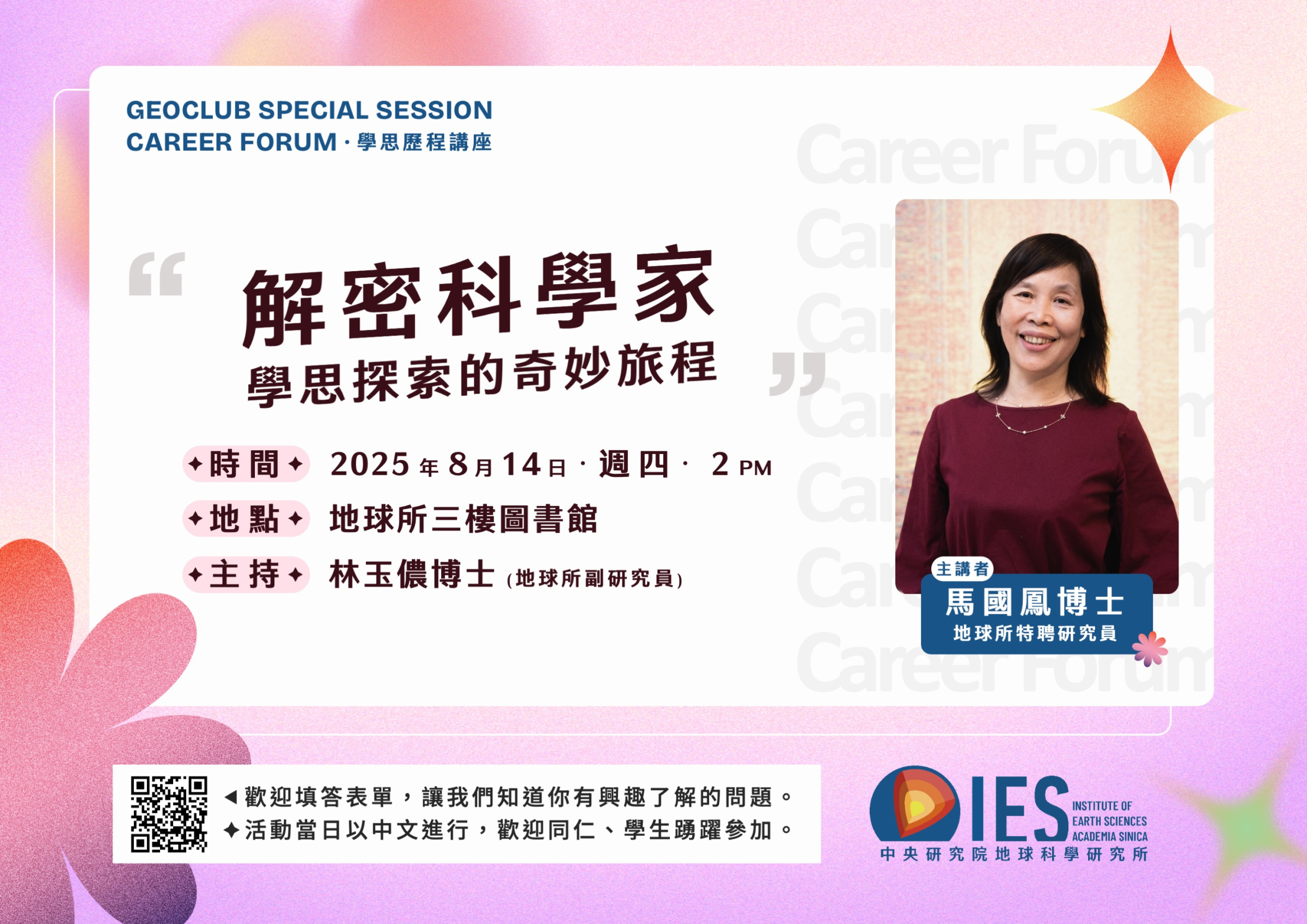 2025-08-14 馬國鳳特聘研究員：解密科學家：學思探索的奇妙旅程 [中文講座/In Chinese]