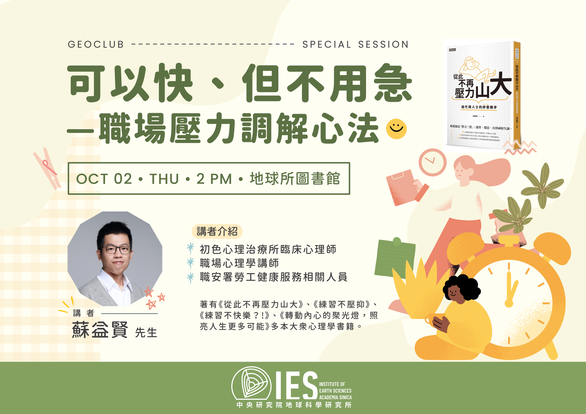 2025-10-02 蘇益賢（臨床心理師）-可以快、但不用急—職場壓力調解心法 [中文講座／in Chinese]