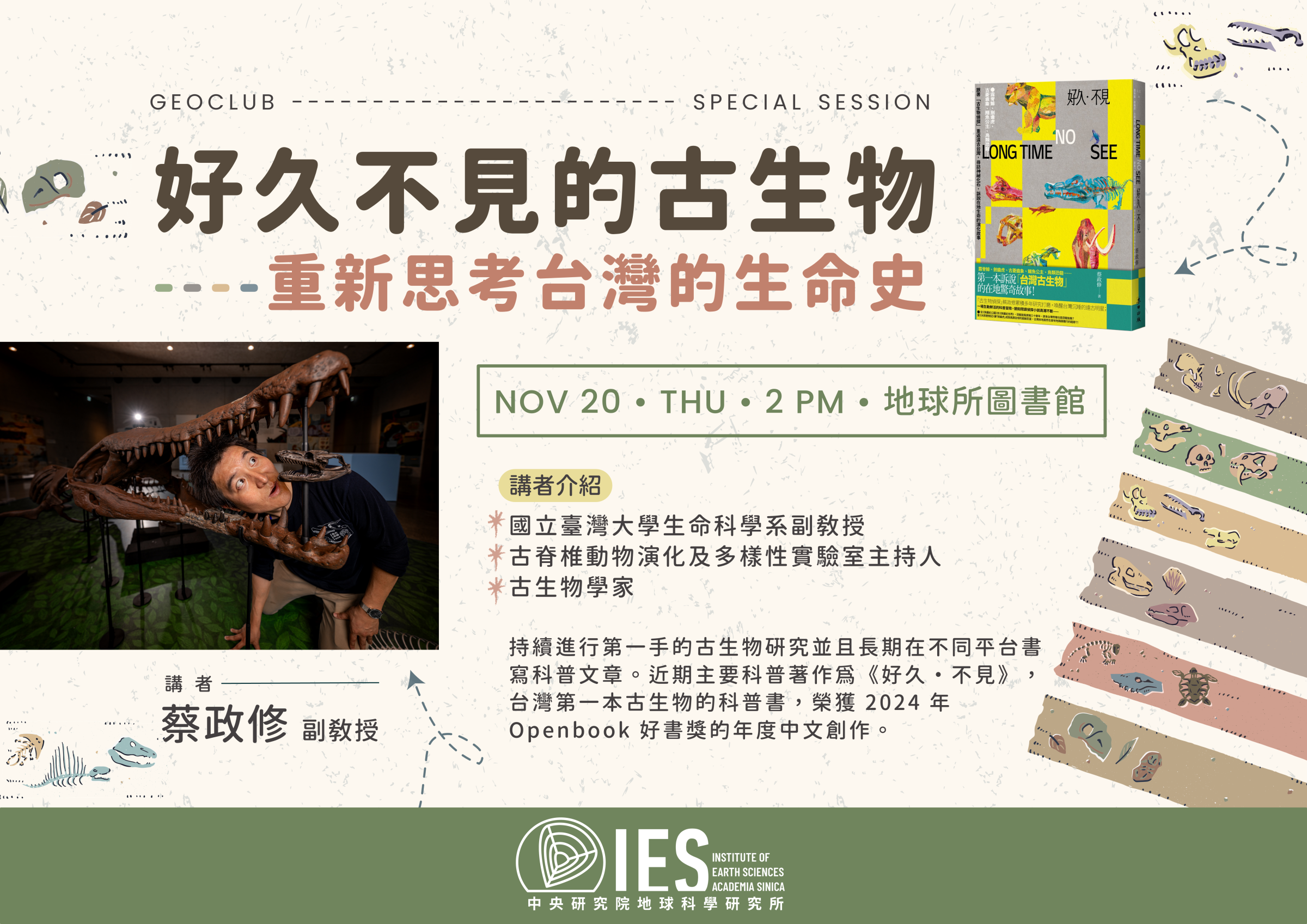 2025-11-20 蔡政修博士-好久不見的古生物 — 重新思考台灣的生命史 [中文講座／in Chinese]