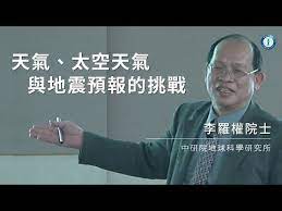 天氣、太空天氣與地震預報的挑戰｜地球科學研究所 李羅權院士（1h44m45s）