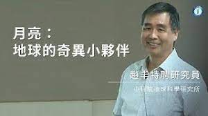 103年10月知識饗宴 - 月亮：地球的奇異小夥伴｜地球科學研究所　趙丰特聘研究員