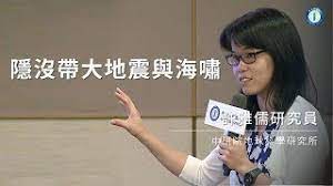 106年10月知識饗宴-隱沒帶大地震與海嘯 | 地球科學研究所 許雅儒研究員
