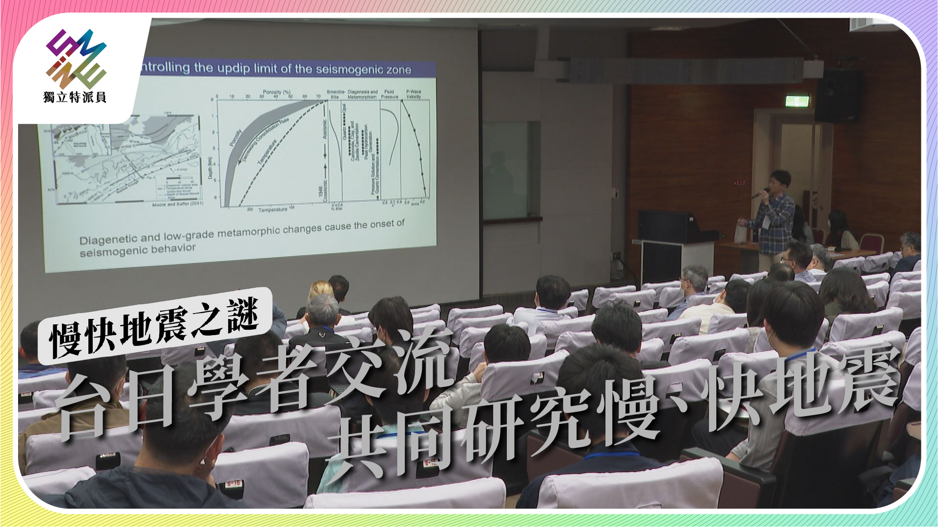 台日學者交流，共同研究慢、快地震｜慢快地震之謎｜公視 #獨立特派員 第797集 20230419