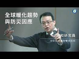 105年1月知識饗宴 - 全球暖化趨勢與防災因應｜地球科學研究所 汪中和研究員