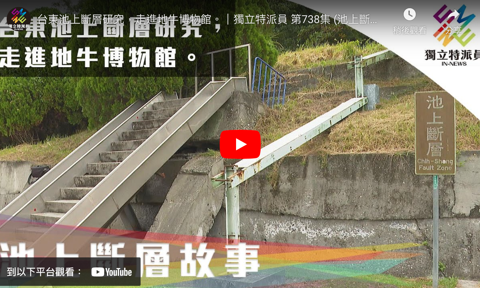 台東池上斷層研究，走進地牛博物館。｜獨立特派員 第738集 (池上斷層故事)（16m57s）