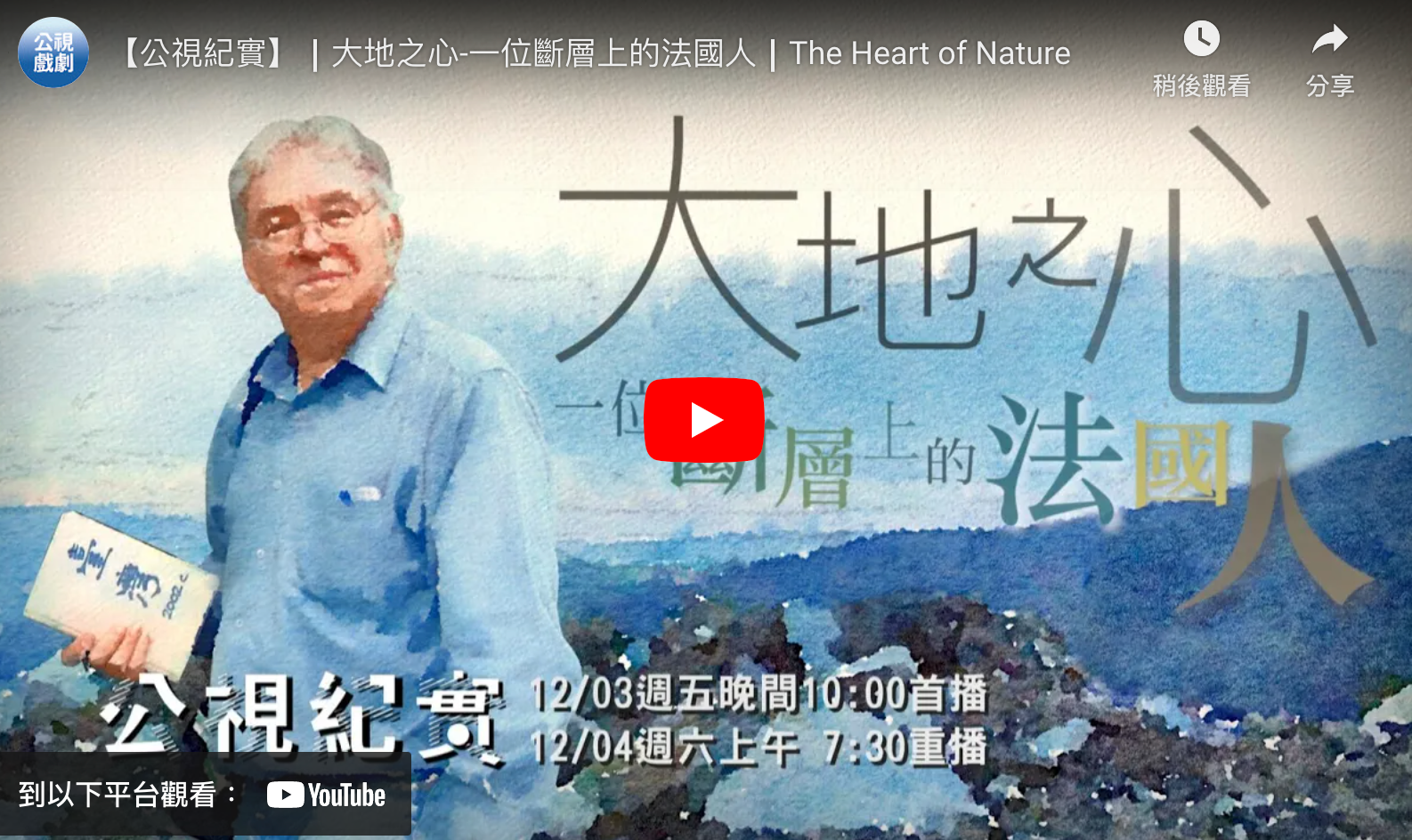 【公視紀實】┃大地之心-一位斷層上的法國人​┃The Heart of Nature(1m)