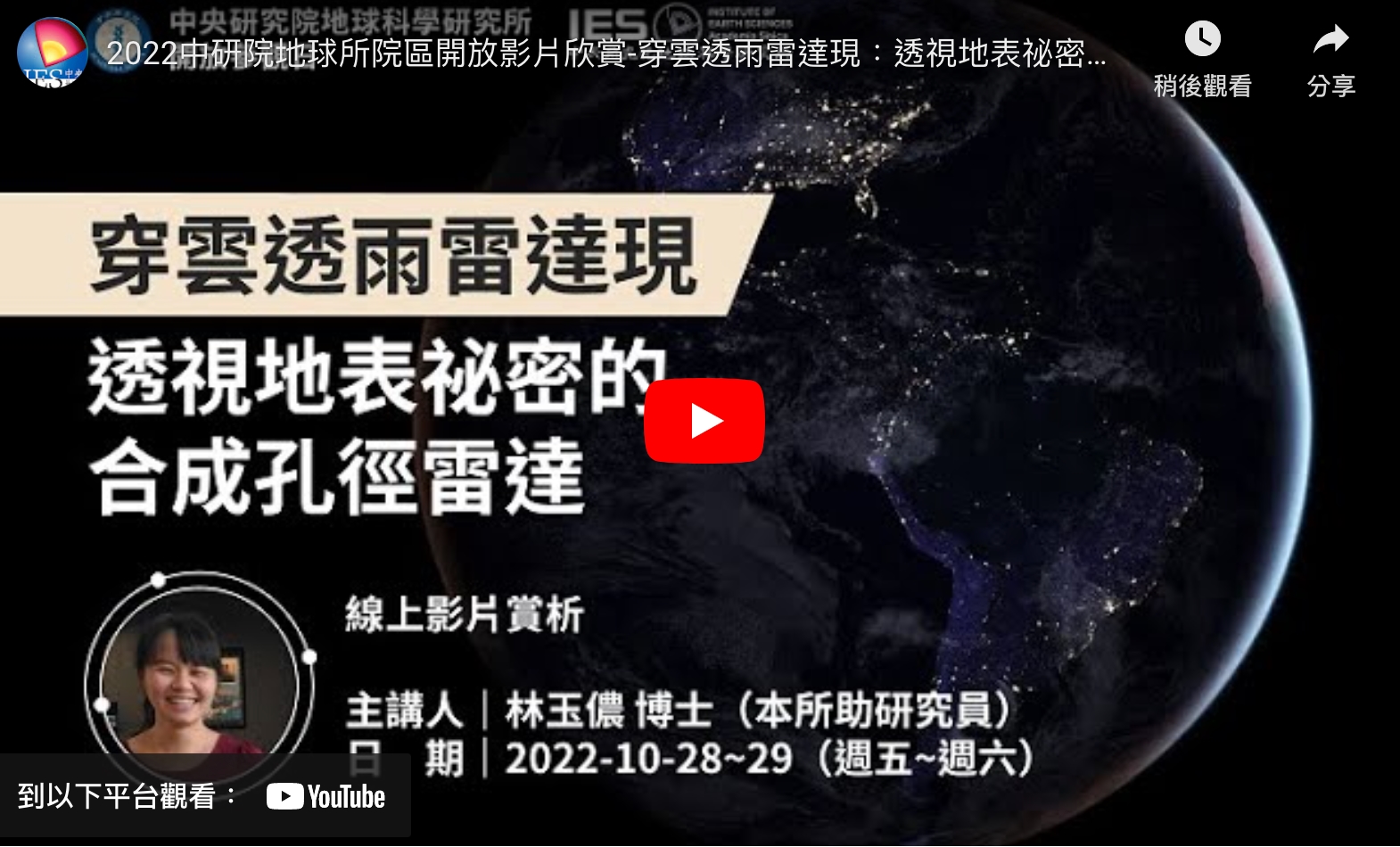 2022中研院地球所院區開放影片欣賞-穿雲透雨雷達現：透視地表祕密的合成孔徑雷達┃林玉儂助研究員