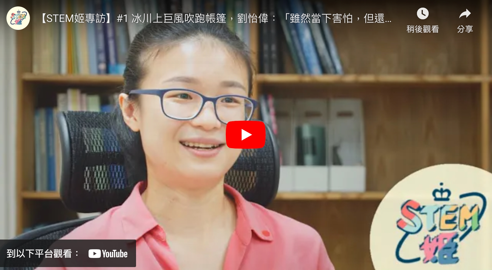 【STEM姬專訪】#1 冰川上巨風吹跑帳篷，劉怡偉：「雖然當下害怕，但還是享受過程」（6m7s)
