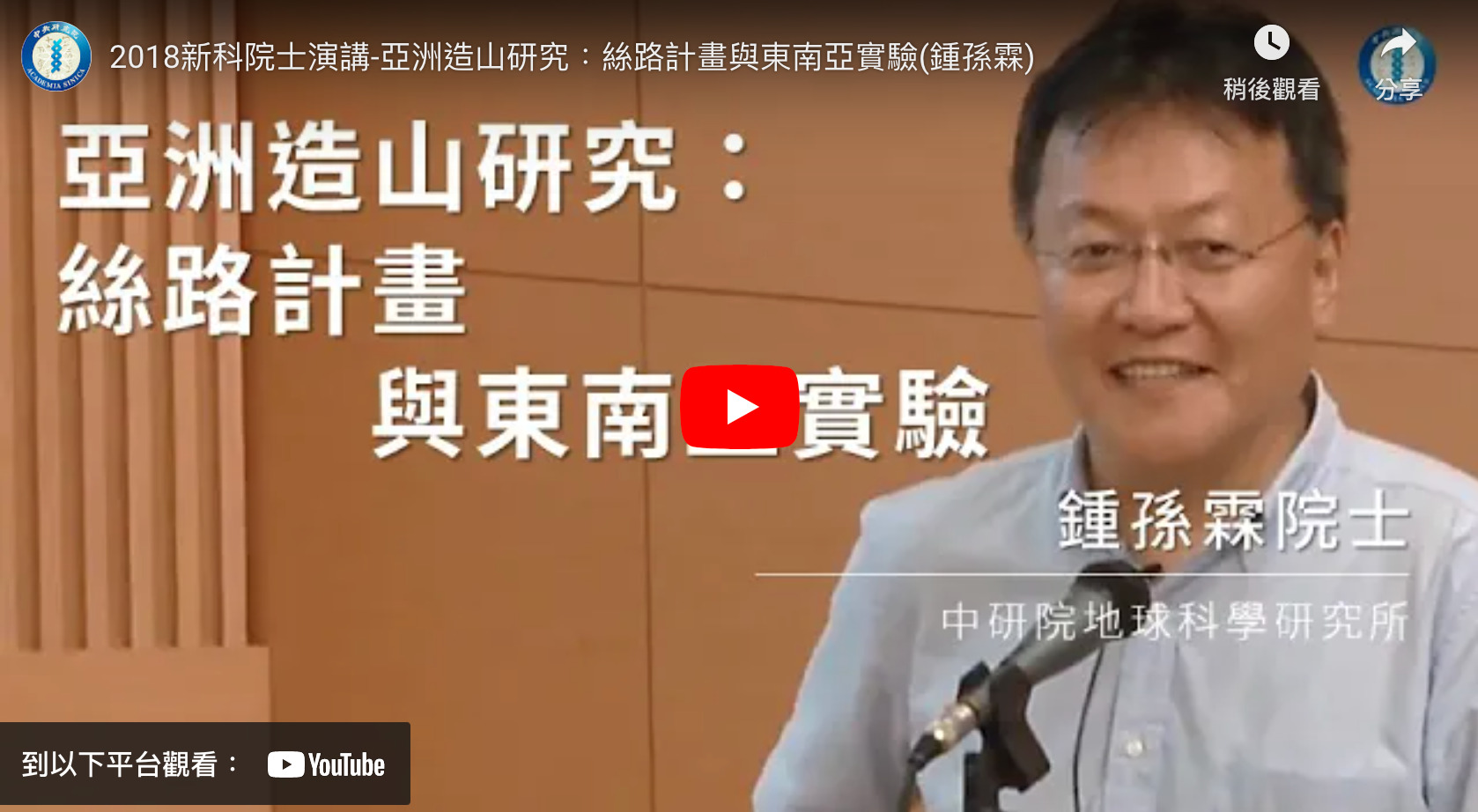 2018新科院士演講-亞洲造山研究：絲路計畫與東南亞實驗(鍾孫霖)（1h10m4s)