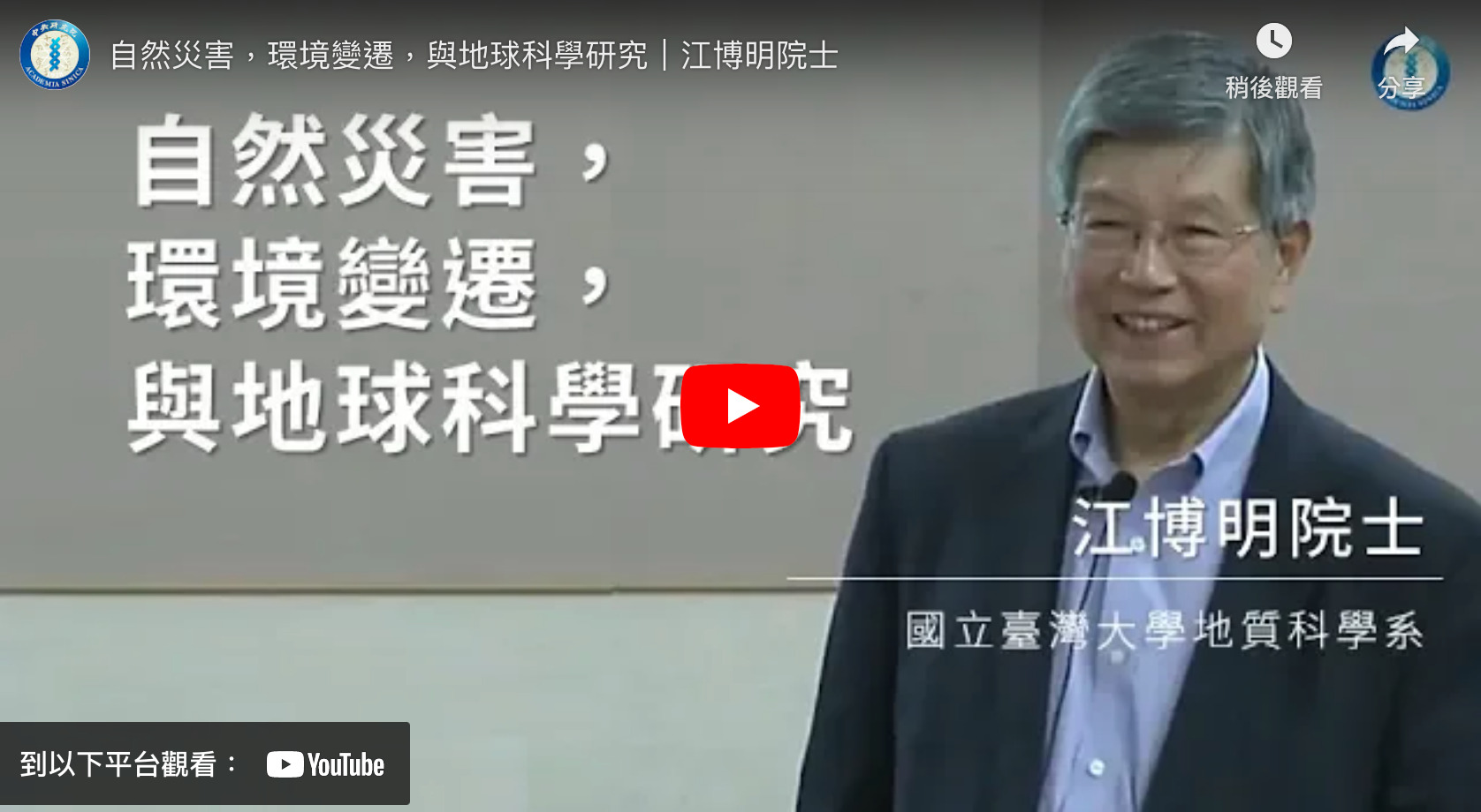 自然災害，環境變遷，與地球科學研究(江博明院士)(1h57m)