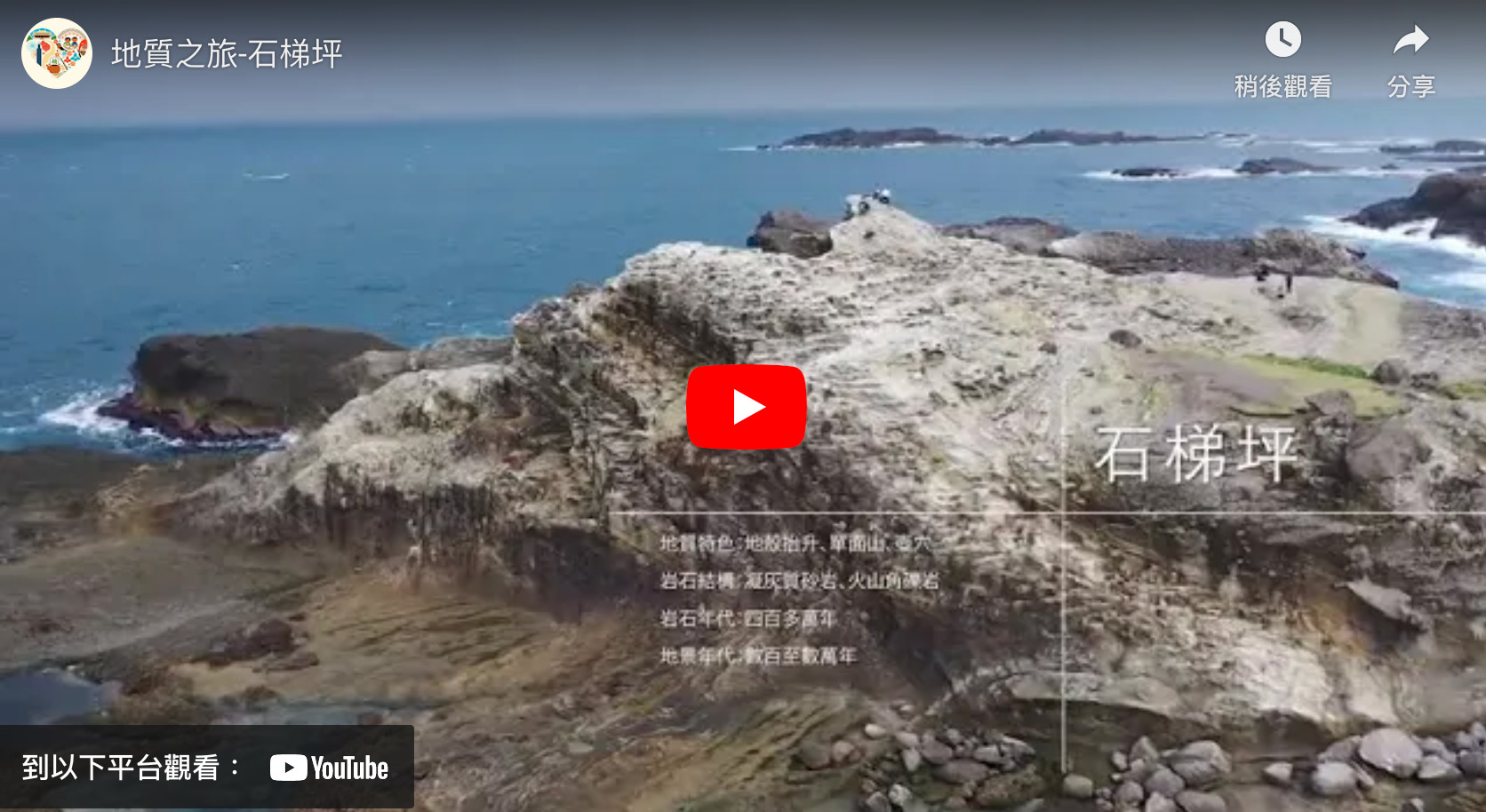 地質之旅-發現臺灣（東部-石梯坪)(7m9s)