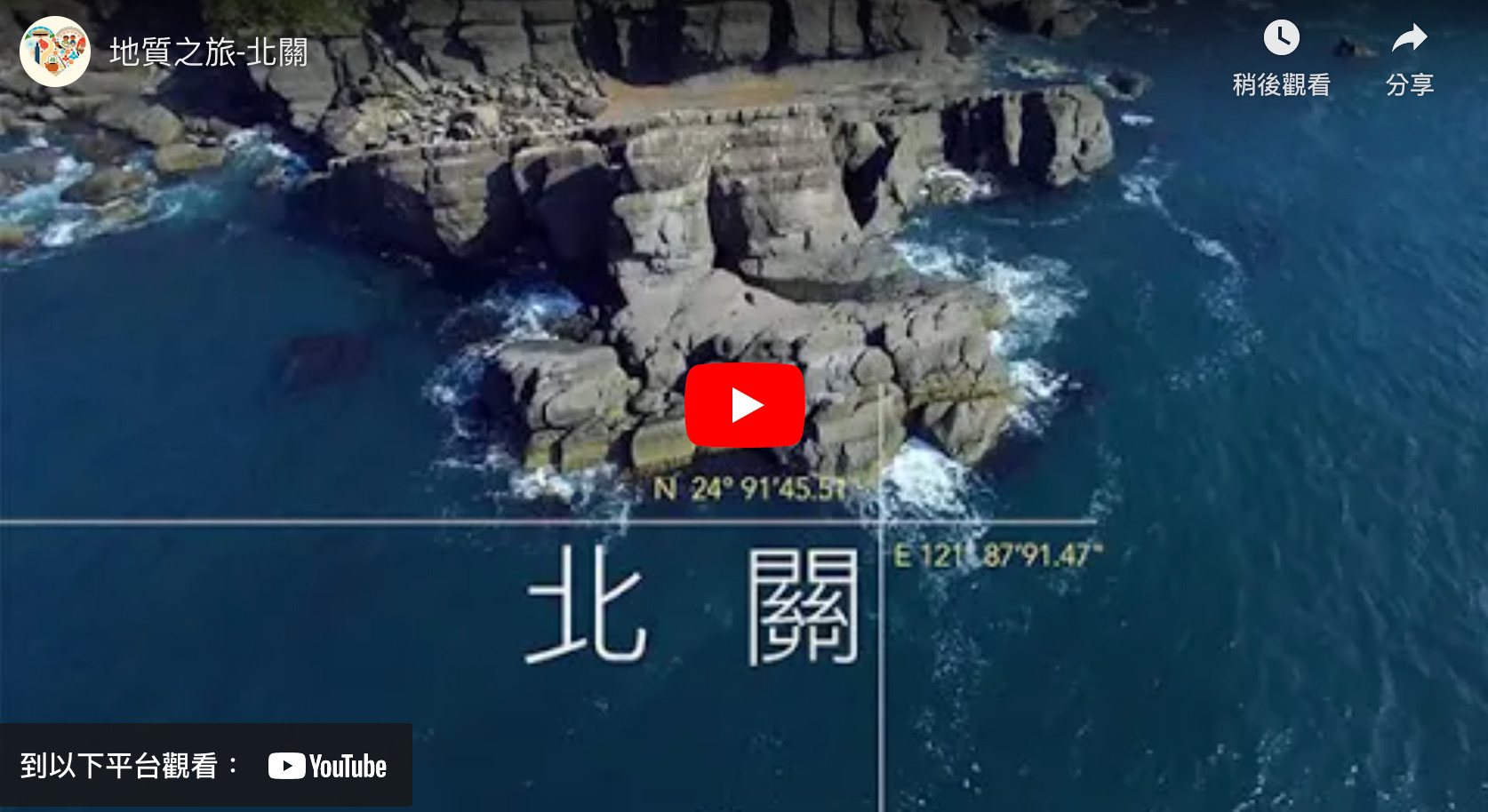 地質之旅-發現臺灣（北部-北關)(4m01s)