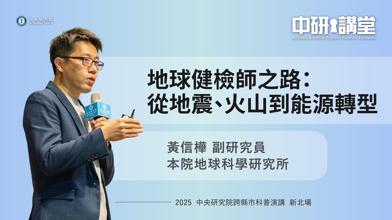 地球健檢師之路：從地震、火山到能源轉型 | 黃信樺副研究員（中研講堂）