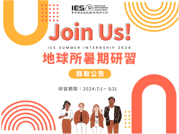 2024年大學生暑期研習計畫錄取公告
