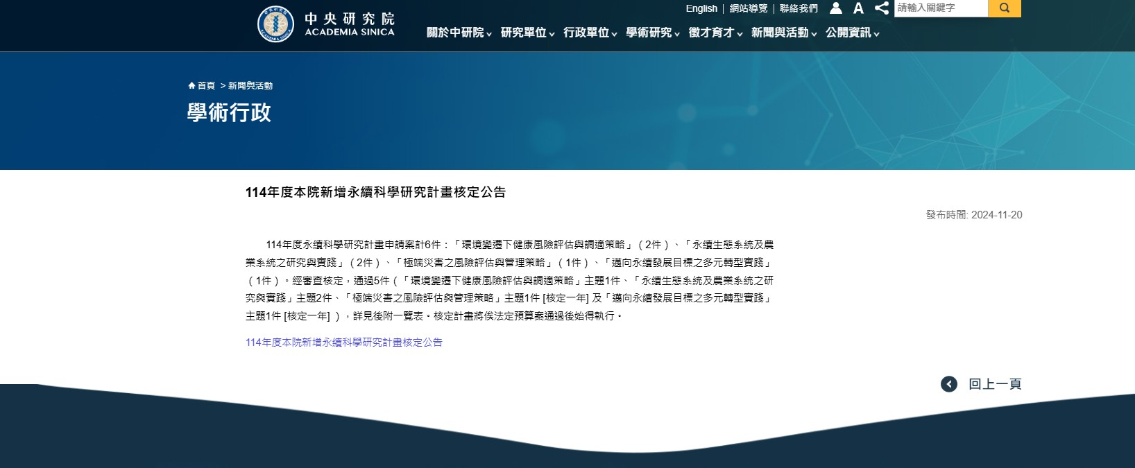 2024-11-20 Dr. Yunung Nina Lin receives 2025 Sustainability Science Research Program, Academia Sinica