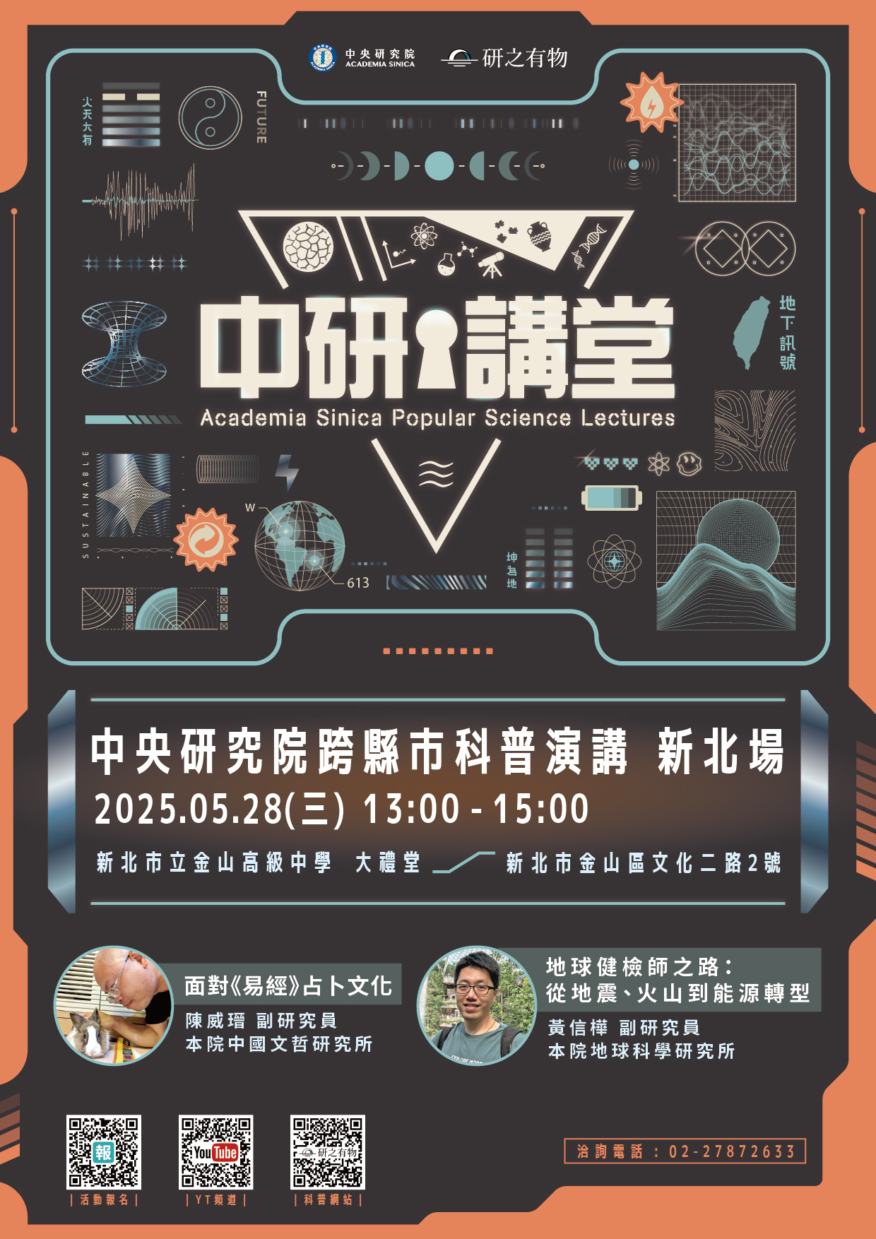 2025-05-28「中研講堂──跨縣市科普演講」
