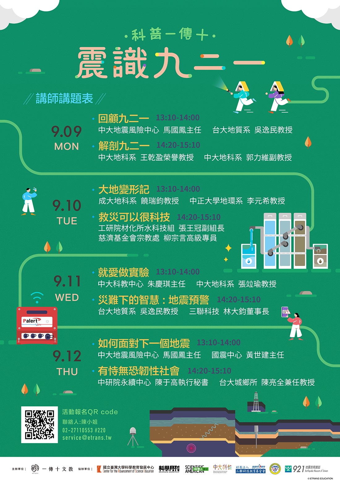 2019-08-06 科普一傳十《震識九二一》專題將於9/9(一)-9/12(四)線上直播，歡迎踴躍報名參與