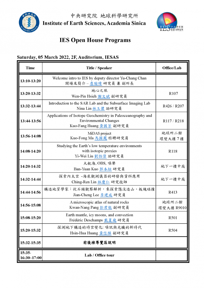 地球科學研究所開放參觀日