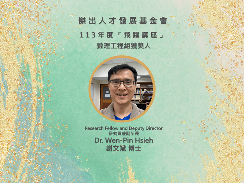 本所謝文斌研究員兼副所長榮獲傑出人才發展基金會113年度「飛躍講座」