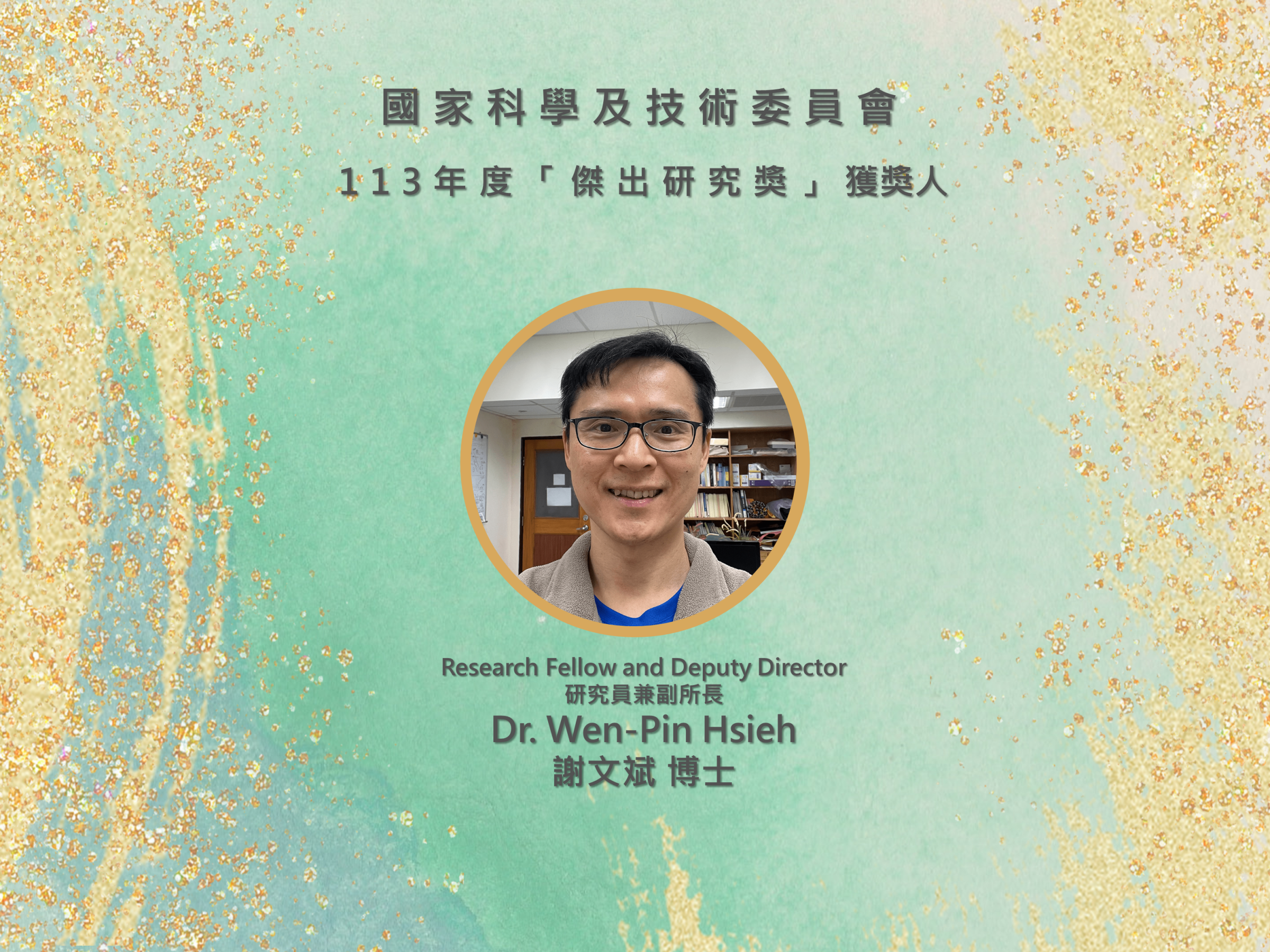 2025-02-26 Dr. Wen-Pin Hsieh receives 2024 Outstanding Research Award from National Science and Technology Council