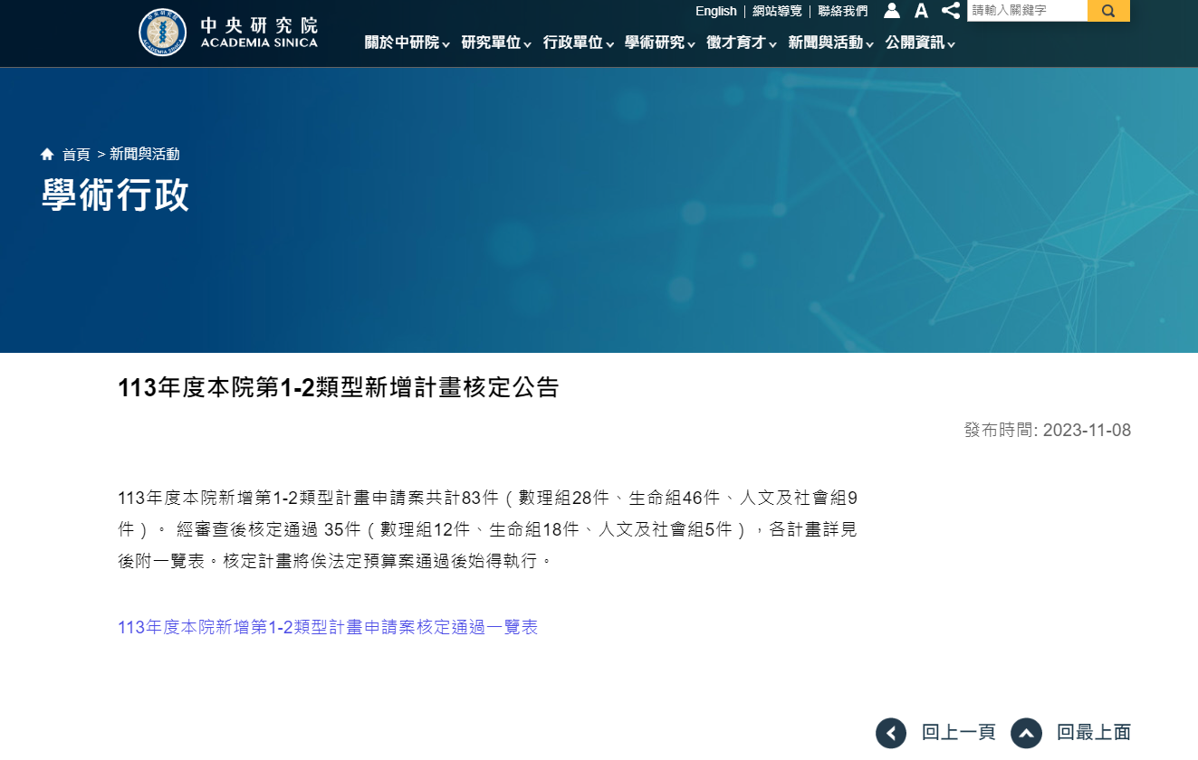 2023-11-08 本所戴夏飛研究員榮獲中研院113年度深耕計畫