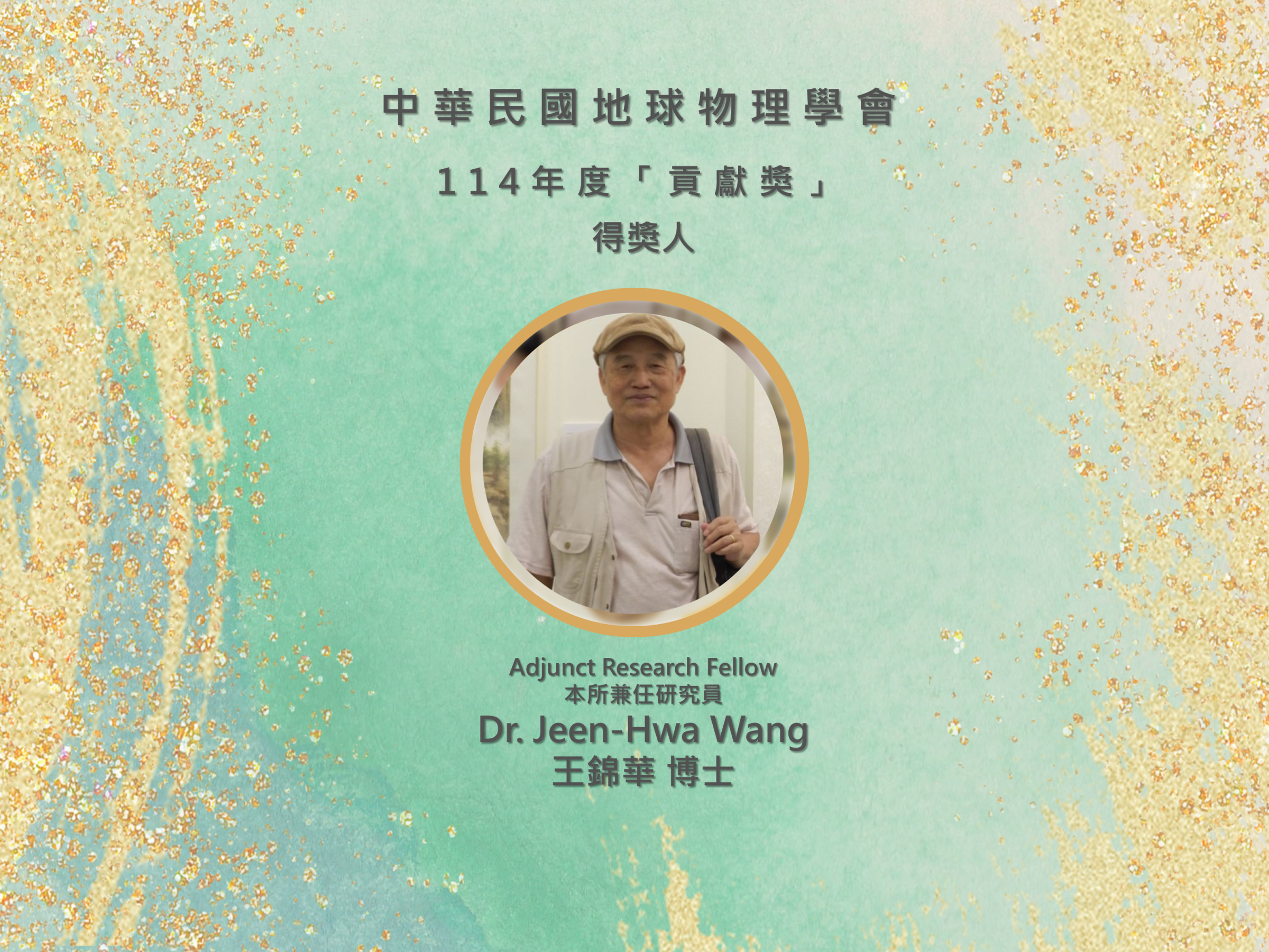 2025-06-19 IES Adjunct Research Fellow Dr. Jeen-Hwa Wang receives 2025 Geophysics Contribution Award from the Chinese Taipei Geophysical Society