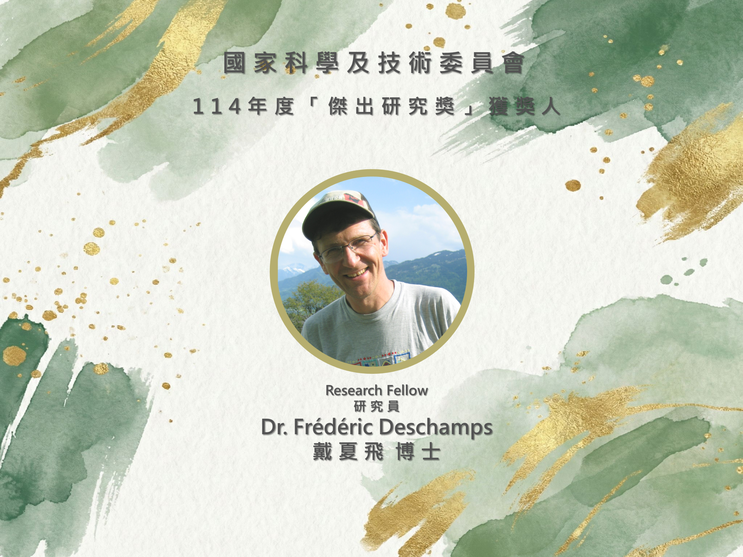 2026-02-23 本所研究員戴夏飛博士榮獲國科會114年度傑出研究獎