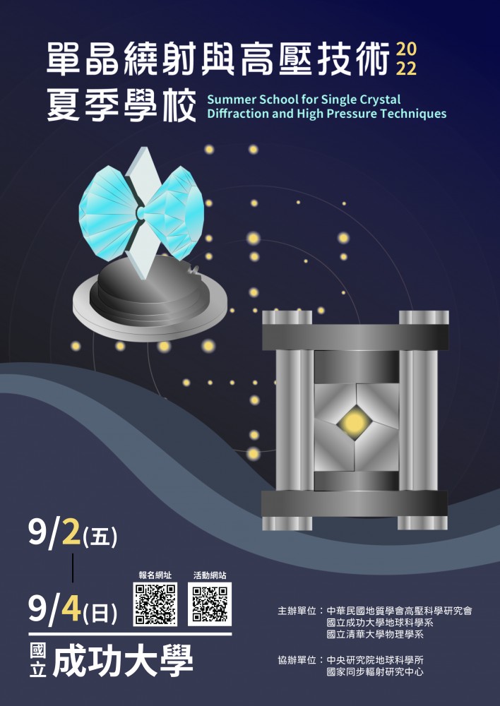2022-08-01 「2022單晶繞射與高壓技術夏季學校」 ，報名截止日期 8月19日