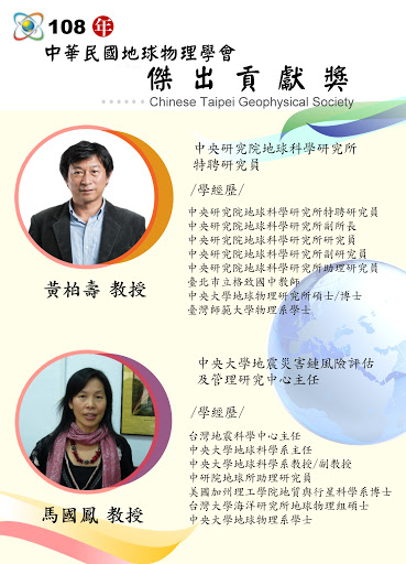 2019-05-10 本所黃柏壽特聘研究員與合聘研究員馬國鳳教授榮獲108年度中華民國地球物理學會地球物理貢獻獎