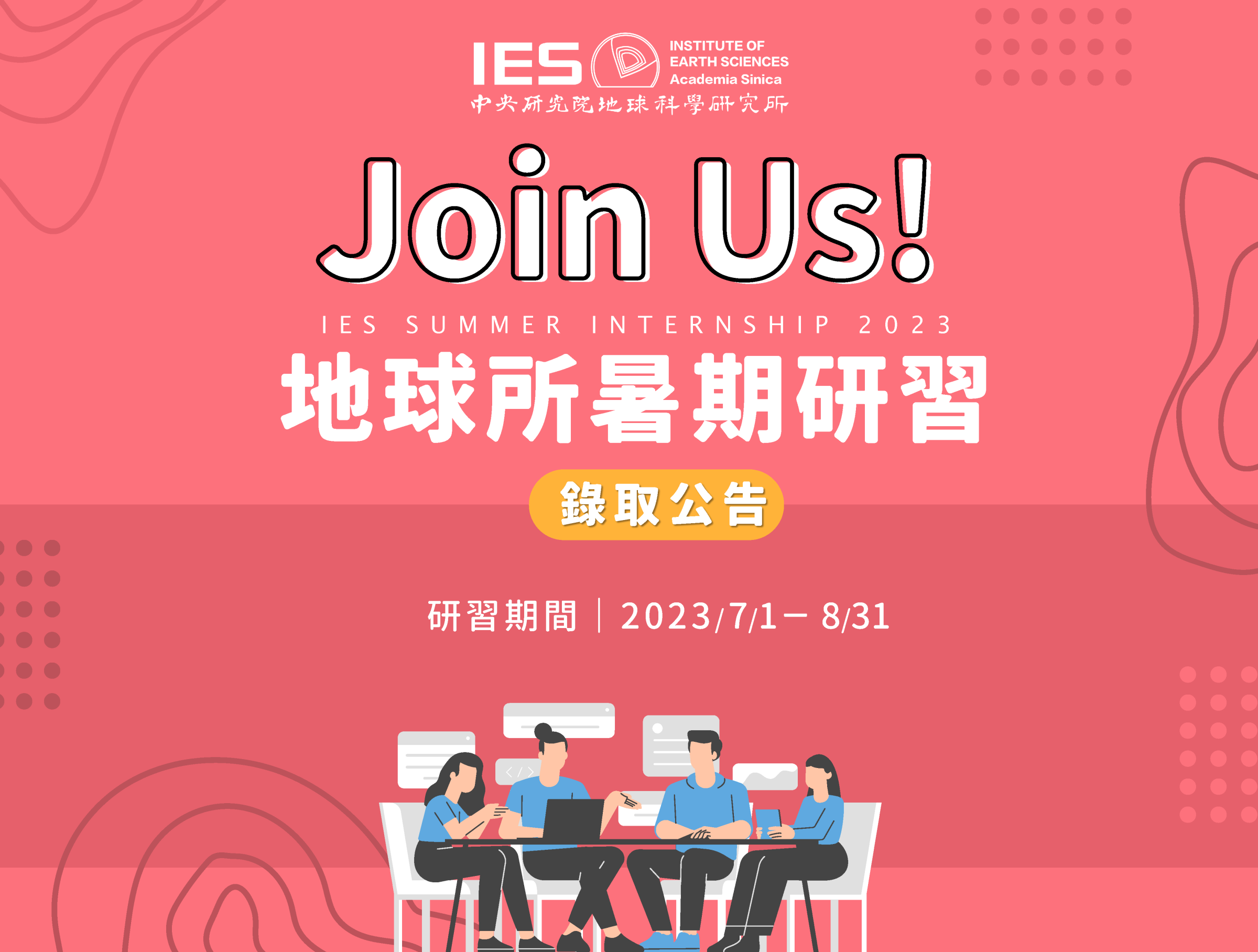 2023-04-26 2023年大學生暑期研習計畫錄取公告