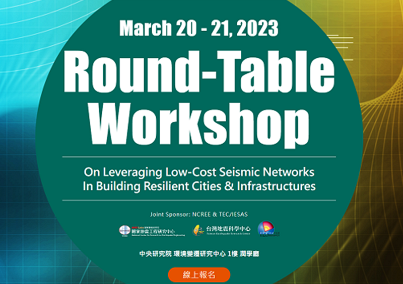 【研討會通知】Round-Table Workshop: On Leveraging Low-Cost Seismic Networks In Building Resilient Cities & Infrastructures