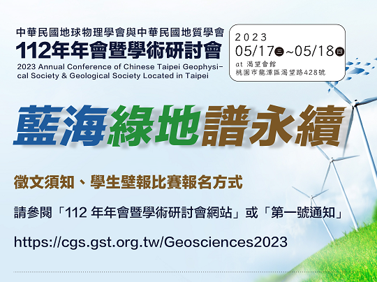 【轉發研討會資訊】112 年05月17~18 日（星期三、四）中華民國地球物理學會與中華民國地質學會112年年會暨學術研討會