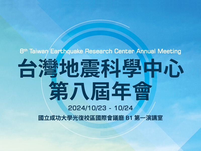 2024-10-23~24 台灣地震科學中心第八屆年會