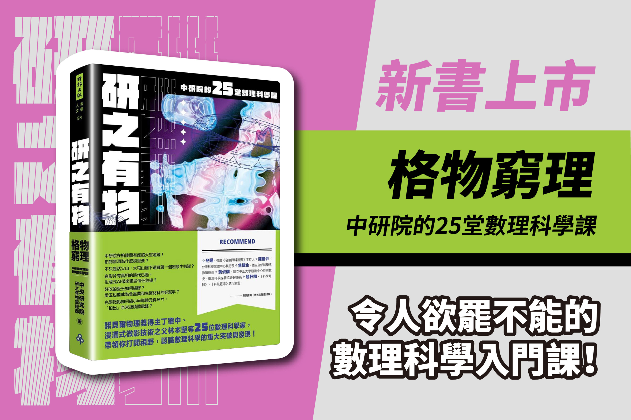 【新書分享會】本所黃信樺副研究員主講:「幫地球拍張X光：大屯火山的心與肺」-《研之有物：格物窮理！中研院的 25 堂數理科學課》