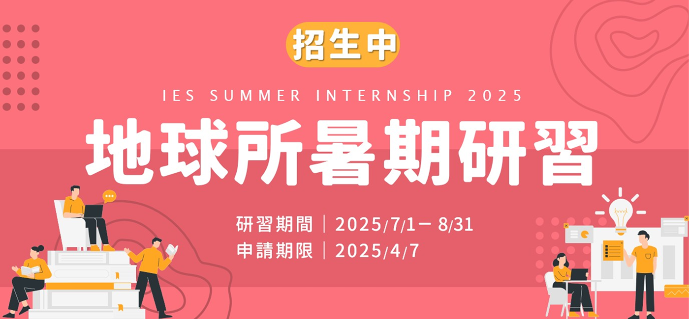 2025 IES Summer Internship - Now accepting applications!（deadline: Apr. 7, 2025）