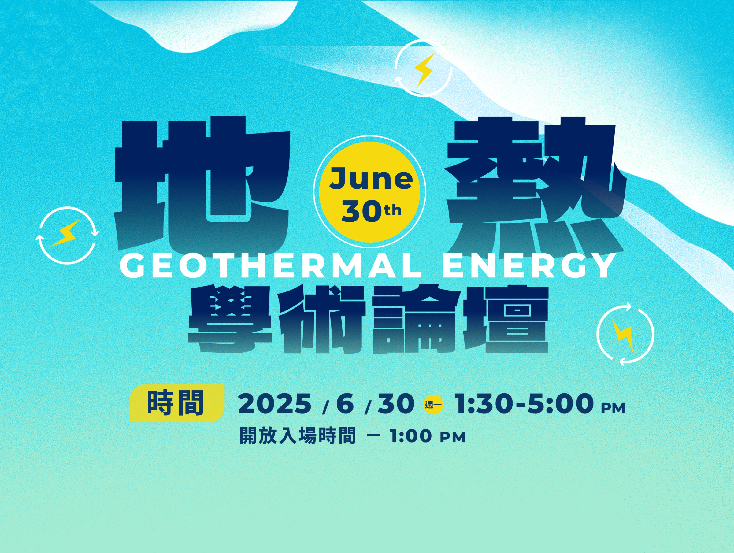 2025-06-30 地熱論壇 [中研學術大會系列活動]