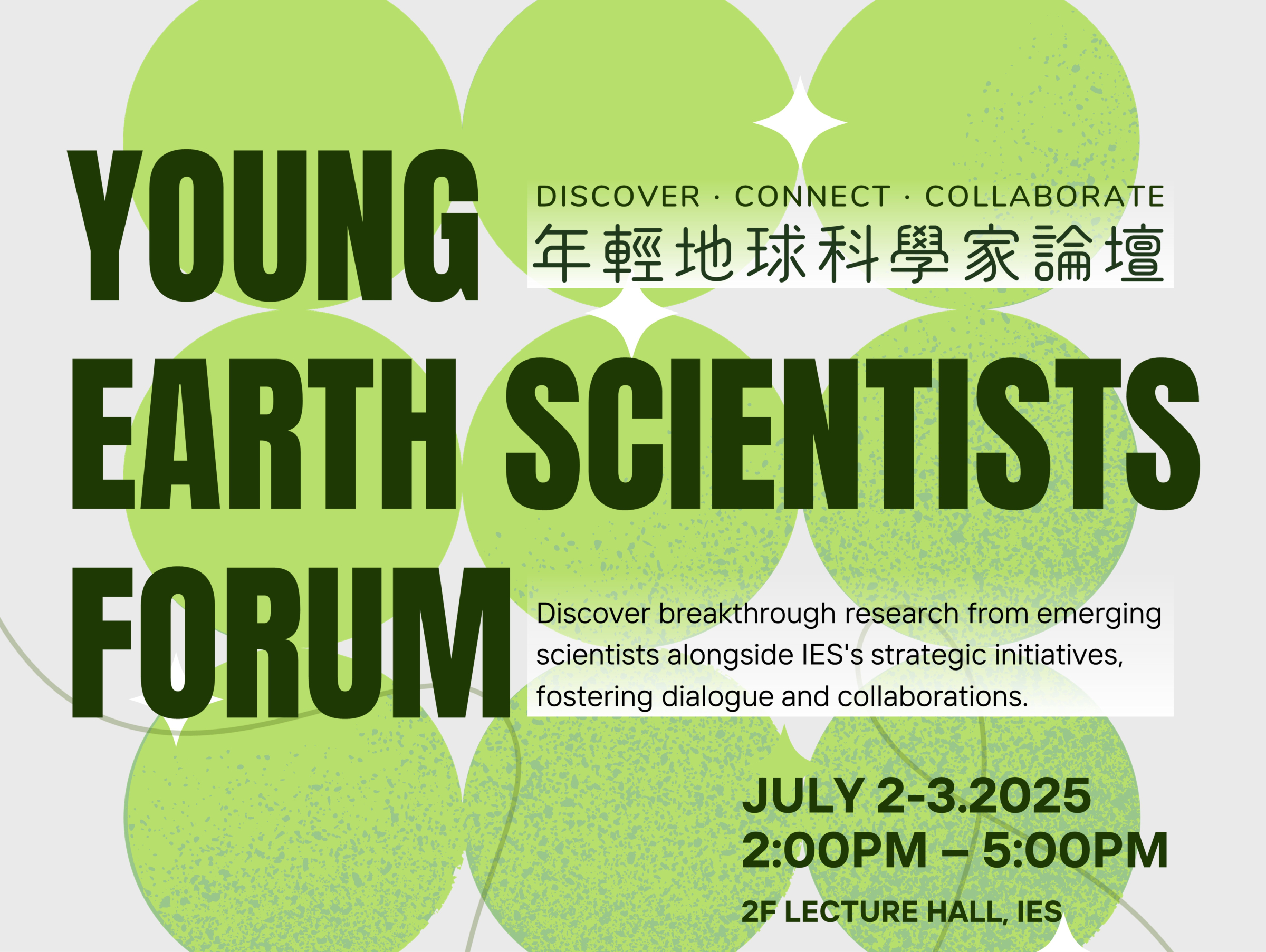 2025-07-02 年輕地球科學家論壇 [中研學術大會系列活動]