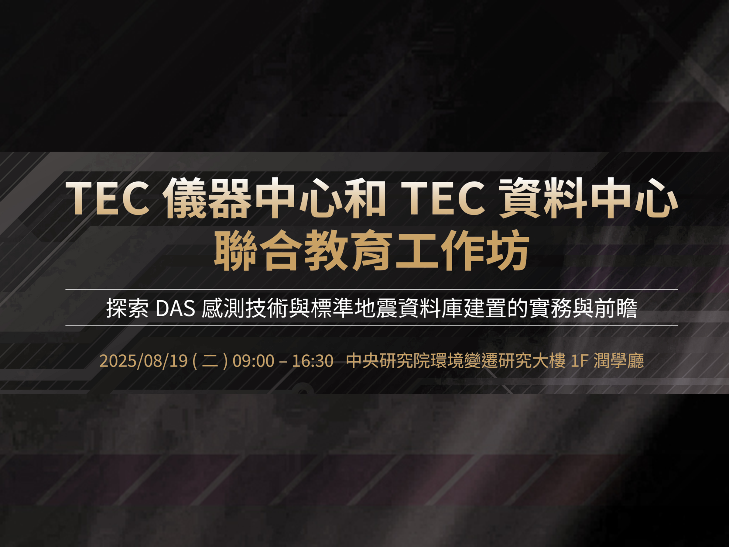 2025-08-19 TEC儀器中心和TEC資料中心聯合教育工作坊