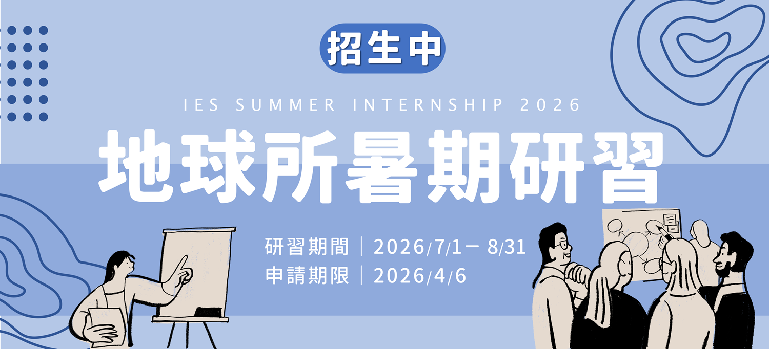 2026 IES Summer Internship - Now accepting applications!（deadline: Apr. 6, 2026）