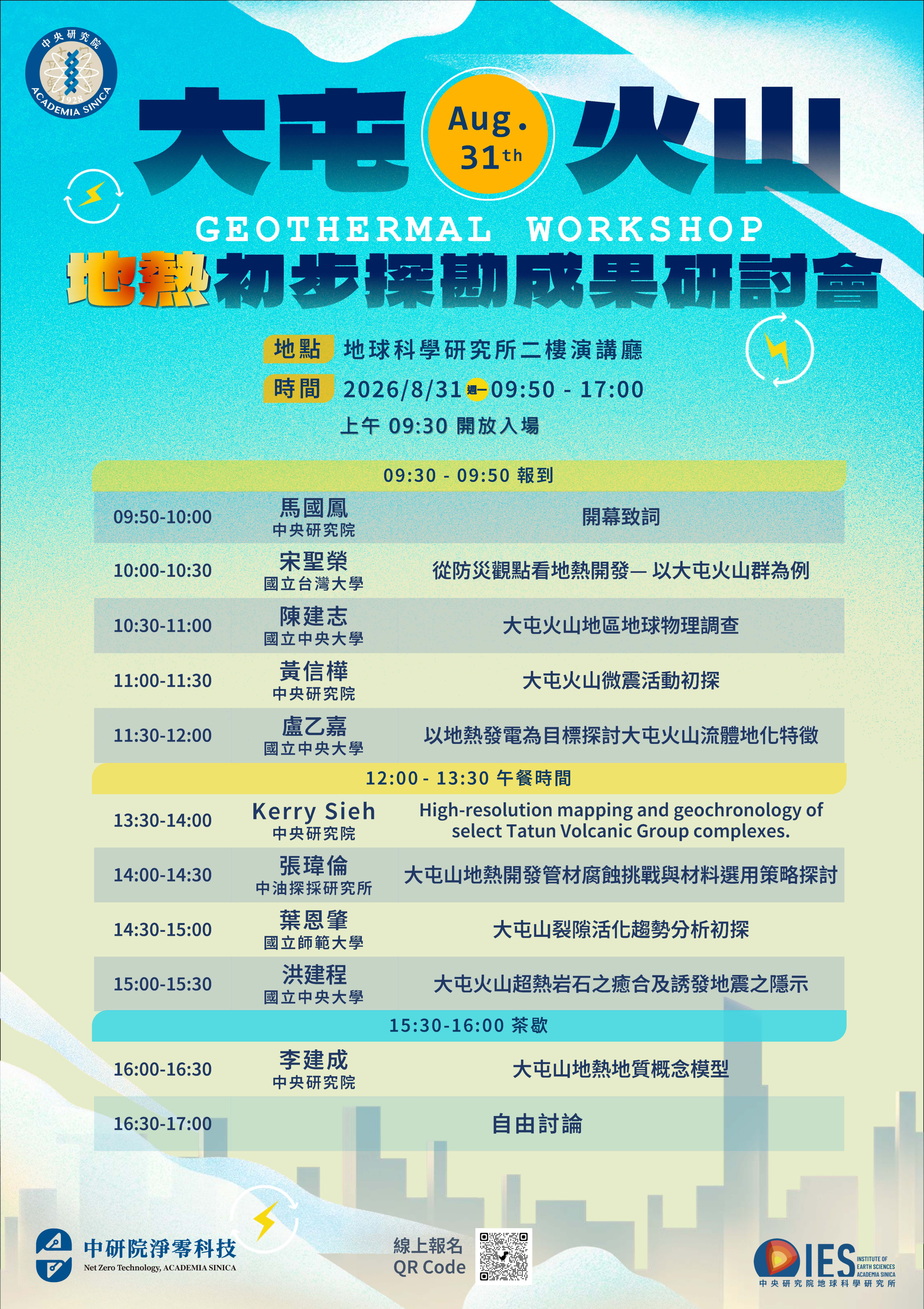20260831-地熱研討會海報-議程 Geothermal workshop-agenda