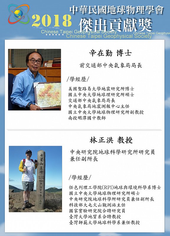 2018-04-19 本所林正洪研究員榮獲107年度中華民國地球物理學會地球物理貢獻獎