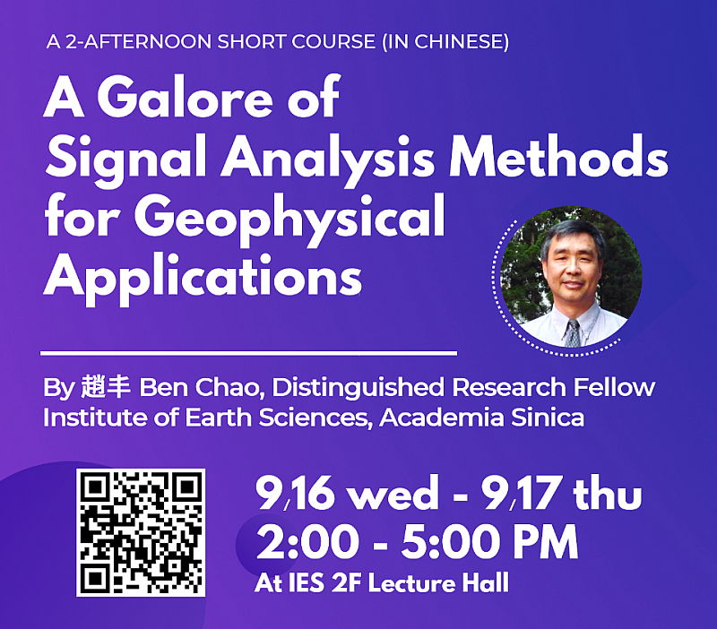 2020-09-16~17  Short Course｜A Galore of Signal Analysis Methods for Geophysical Applications (in Chinese)