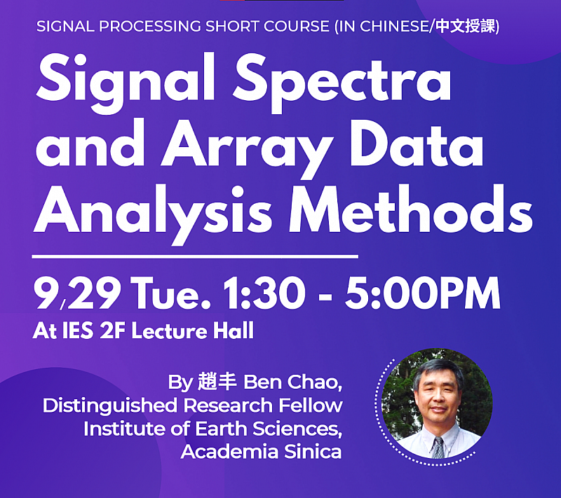 2020-09-29 Short Course ｜Signal spectra and array data analysis methods (in Chinese/中文授課)