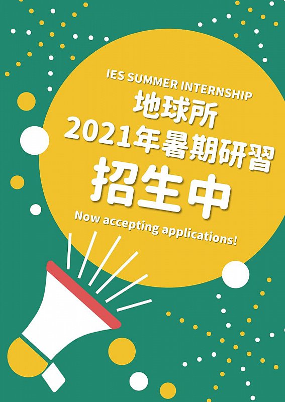 2021-03-09 （更新）2021大學生暑期研習計畫招生中（即日起至3/31日止）